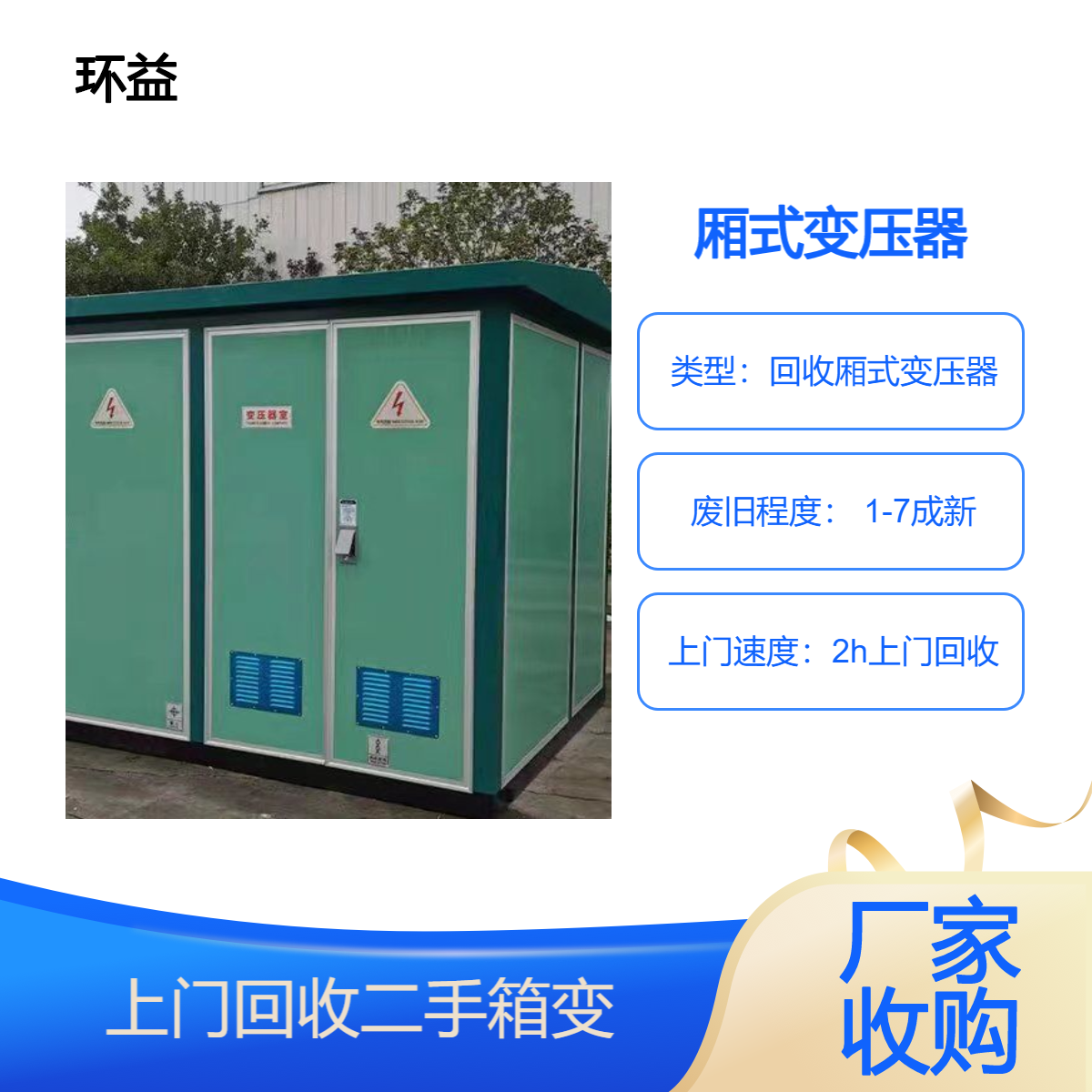 专业回收箱式变压器再生厂家 三绕组预装式变电站收购 实时估价
