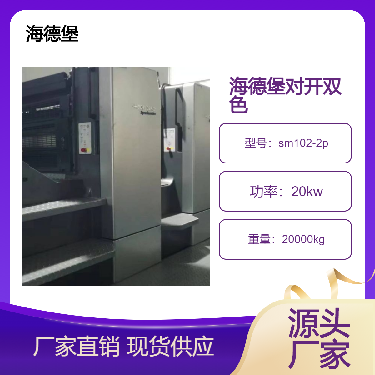 二手01年海德堡对开双色双面sm102-2p印1+1胶印机出售