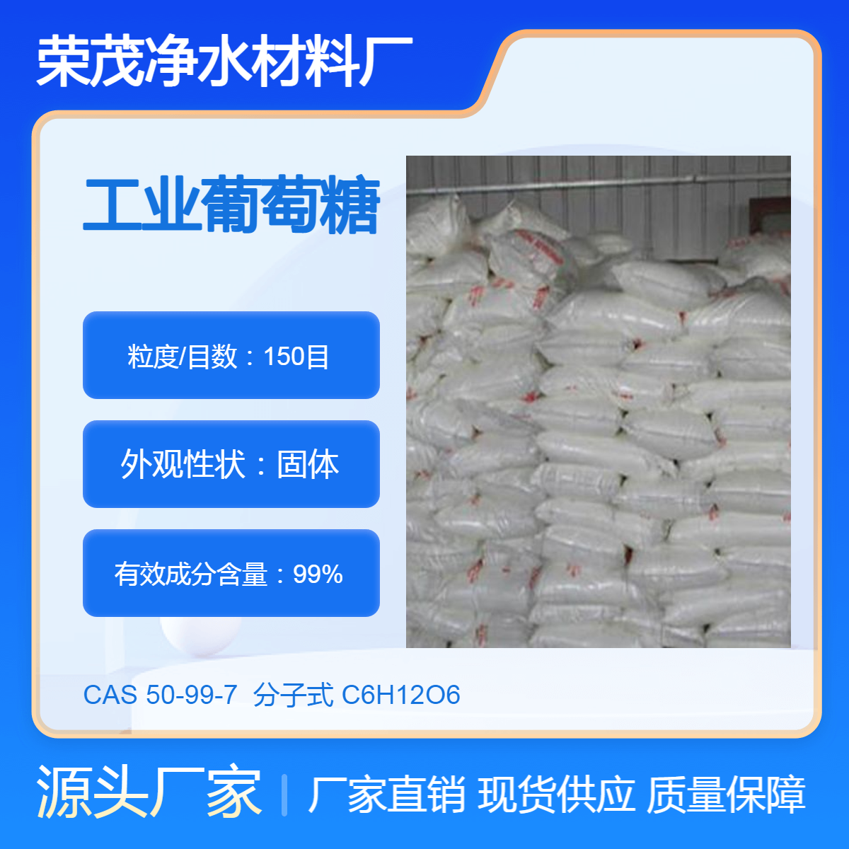 优等品 99%含量食用葡萄糖（培菌工业葡萄 糖）又称全糖粉 荣茂商家