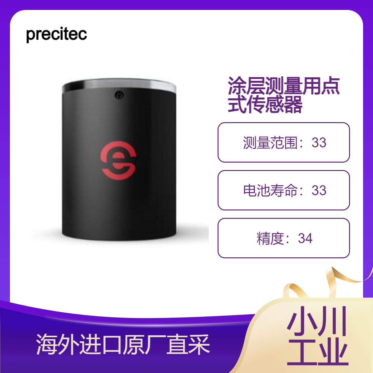 德国precitec对任何涂层材料的厚度进行精确无损测量Enovasense PS