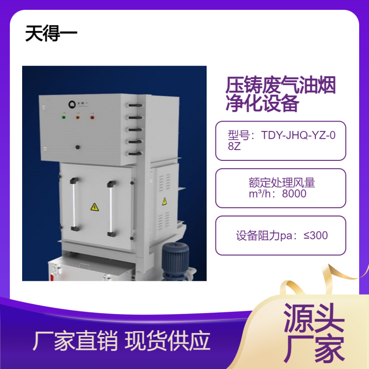 天得一压铸油烟废气处理设备 采用机械+静电复合工艺设计