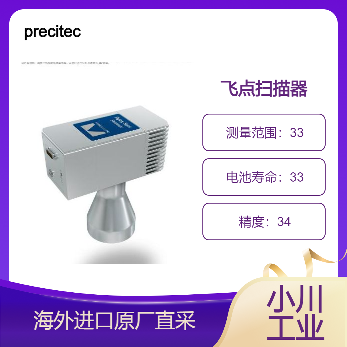 precitec飞点扫描器FSS高速非接触式区域检测/各种材料表面3D测量