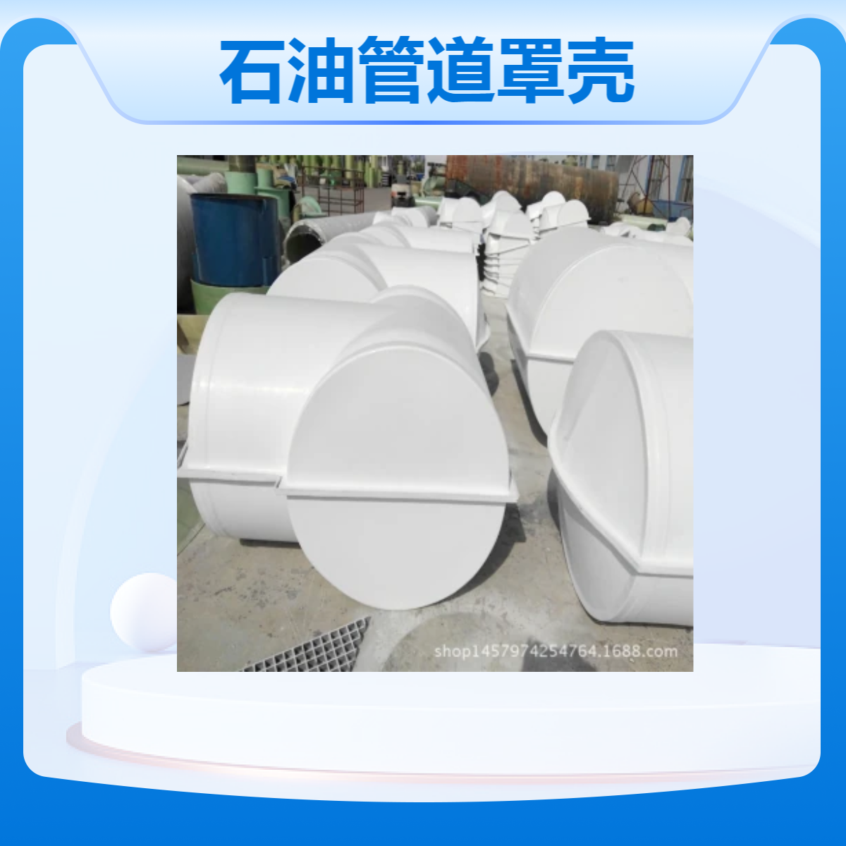 承辉厂家 蝶阀 闸阀 石油管道罩壳 保温壳玻璃钢材质 耐腐蚀 外型美观
