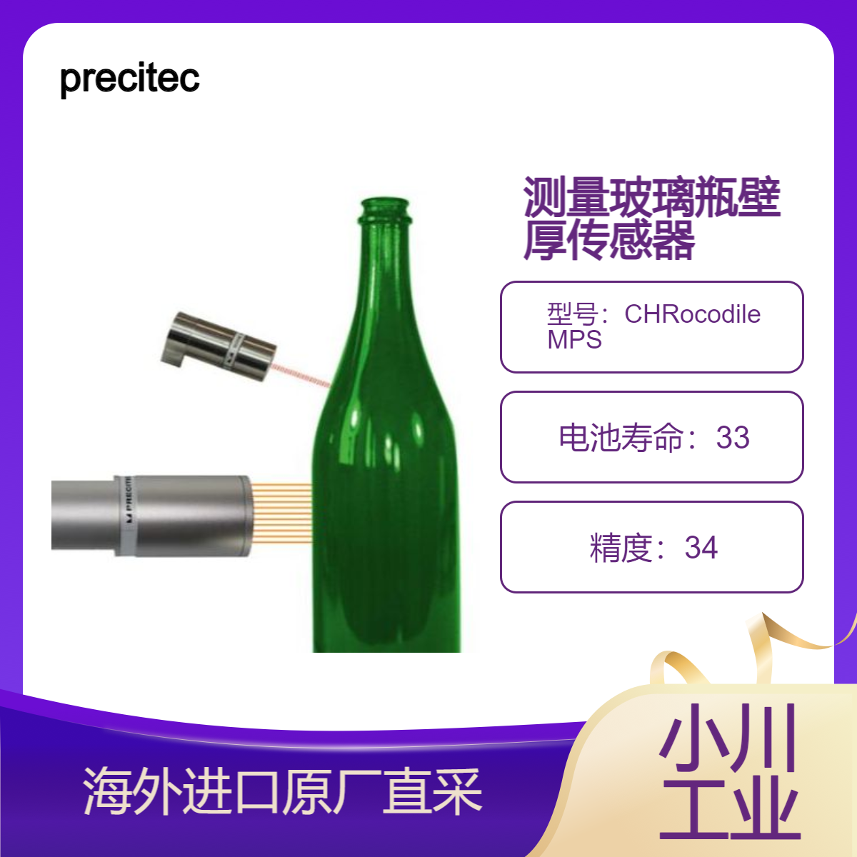 德国进口precitec传感器CHRocodile MPS测量玻璃瓶的壁厚和形貌