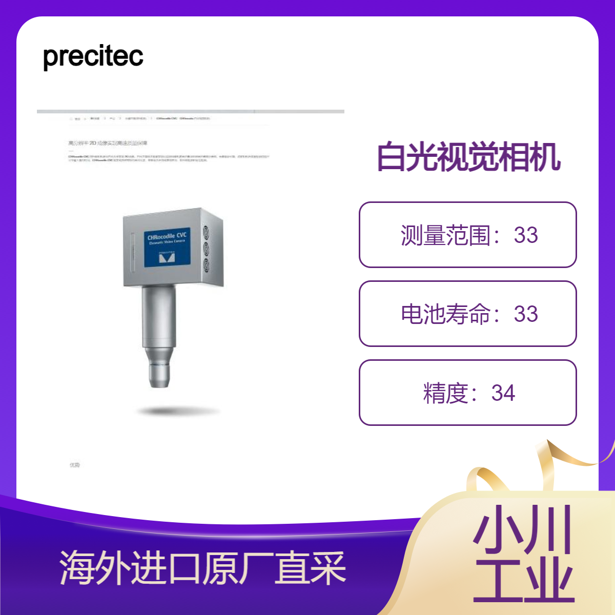 precitec白光视觉相机CHRocodile CVC检测人工晶状体/隐形眼镜缺陷