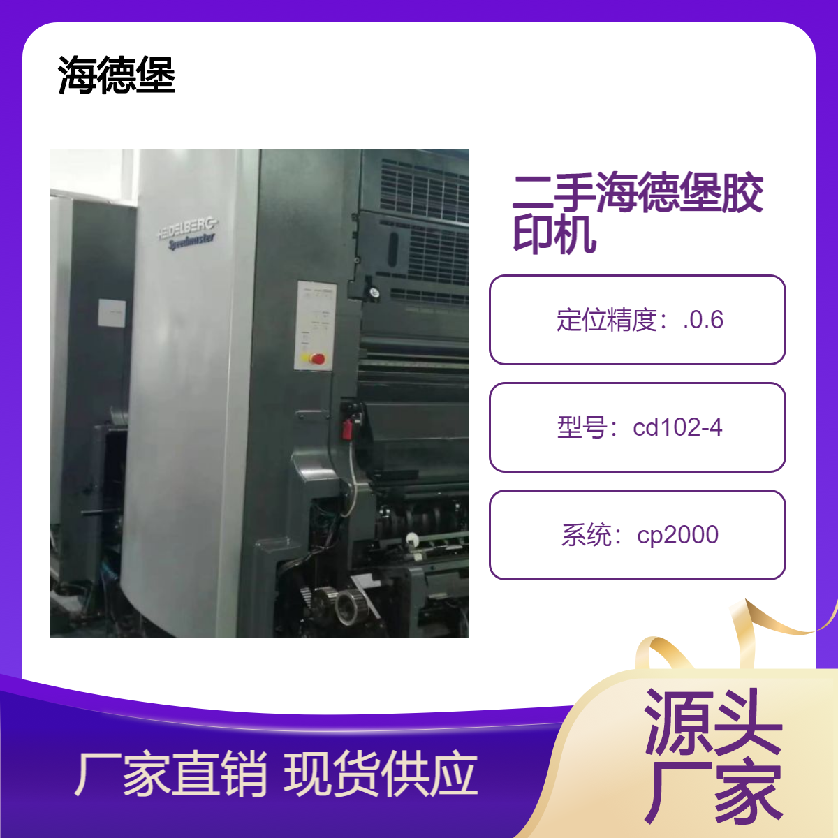 二手07年海德堡对开cd102-4高配双增胶印机出售