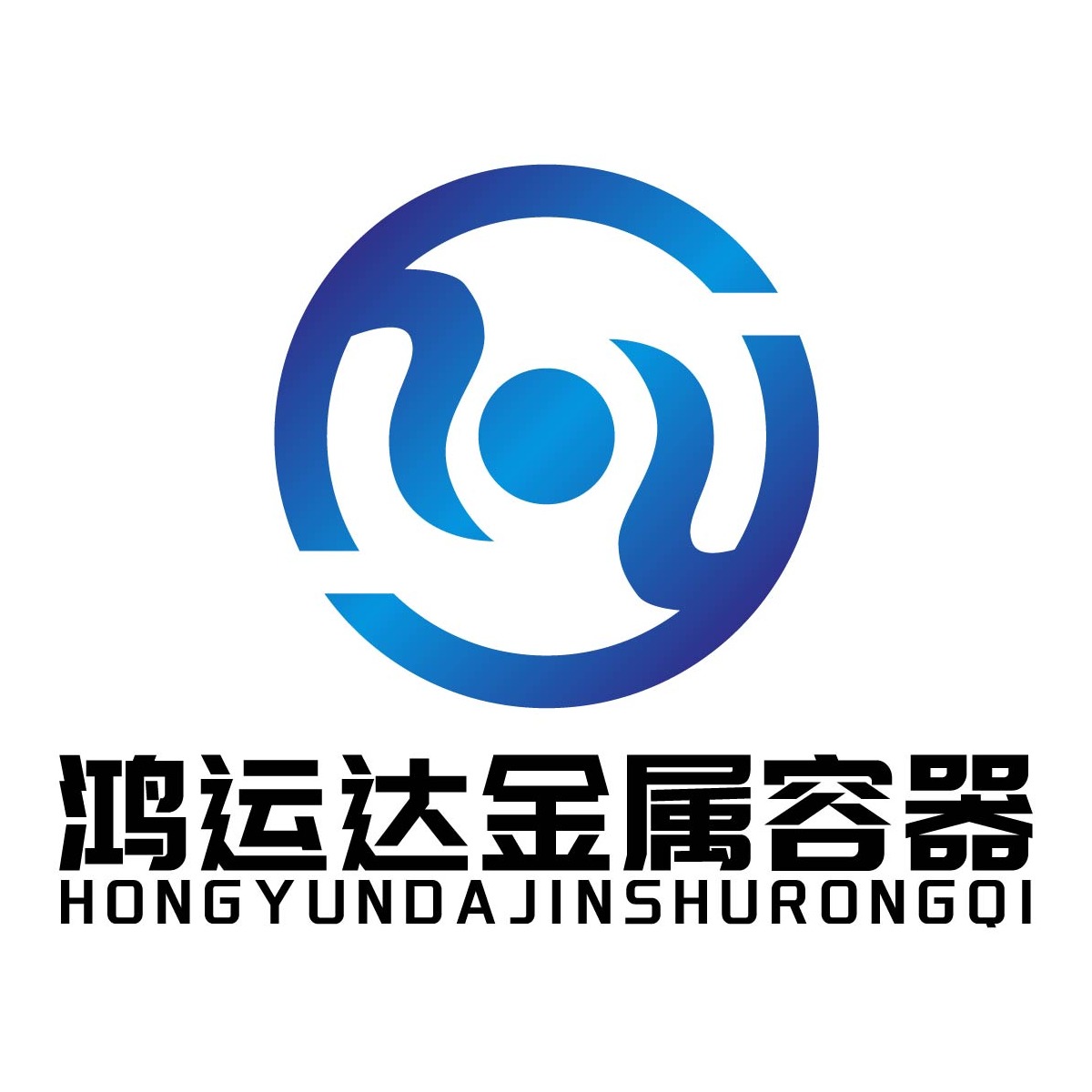 曲阜市鸿运达金属容器有限公司