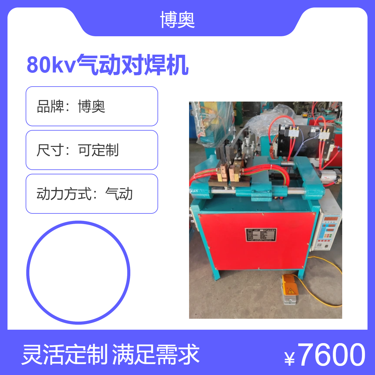 80kv气动对焊机台式数控金属焊接设备博奥品牌