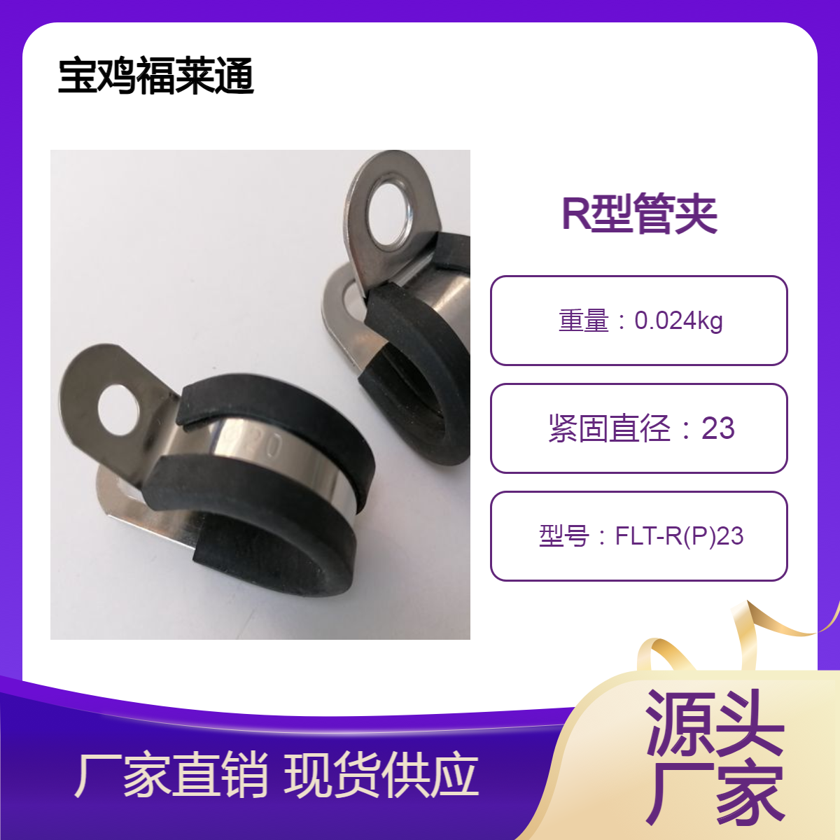 M8钢带式弹性软管夹箍福莱通电缆抱箍管夹R型包胶线夹骑马卡D23