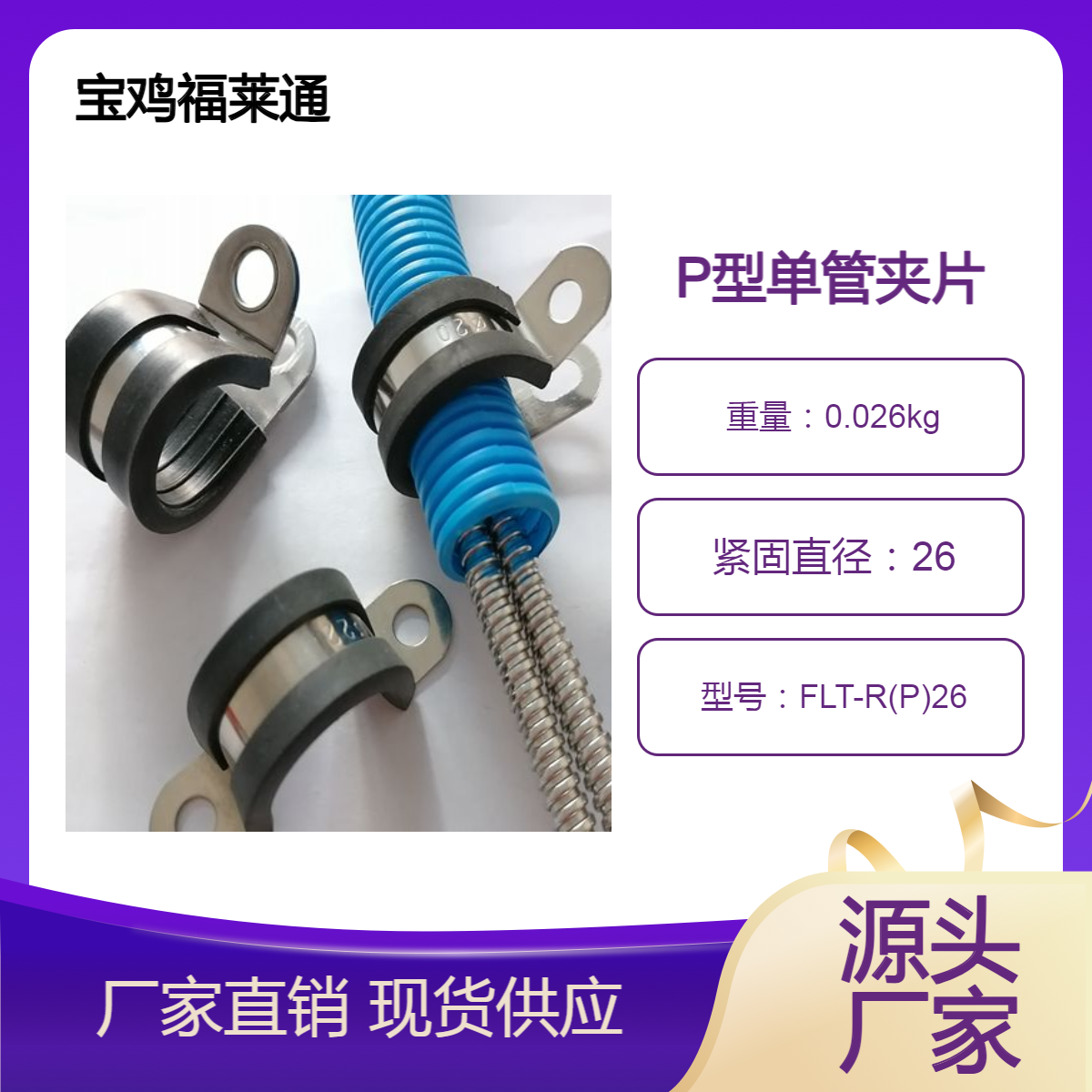 福莱通P型单管夹片金属配线固定夹高压电缆抱箍直径26mm不锈钢