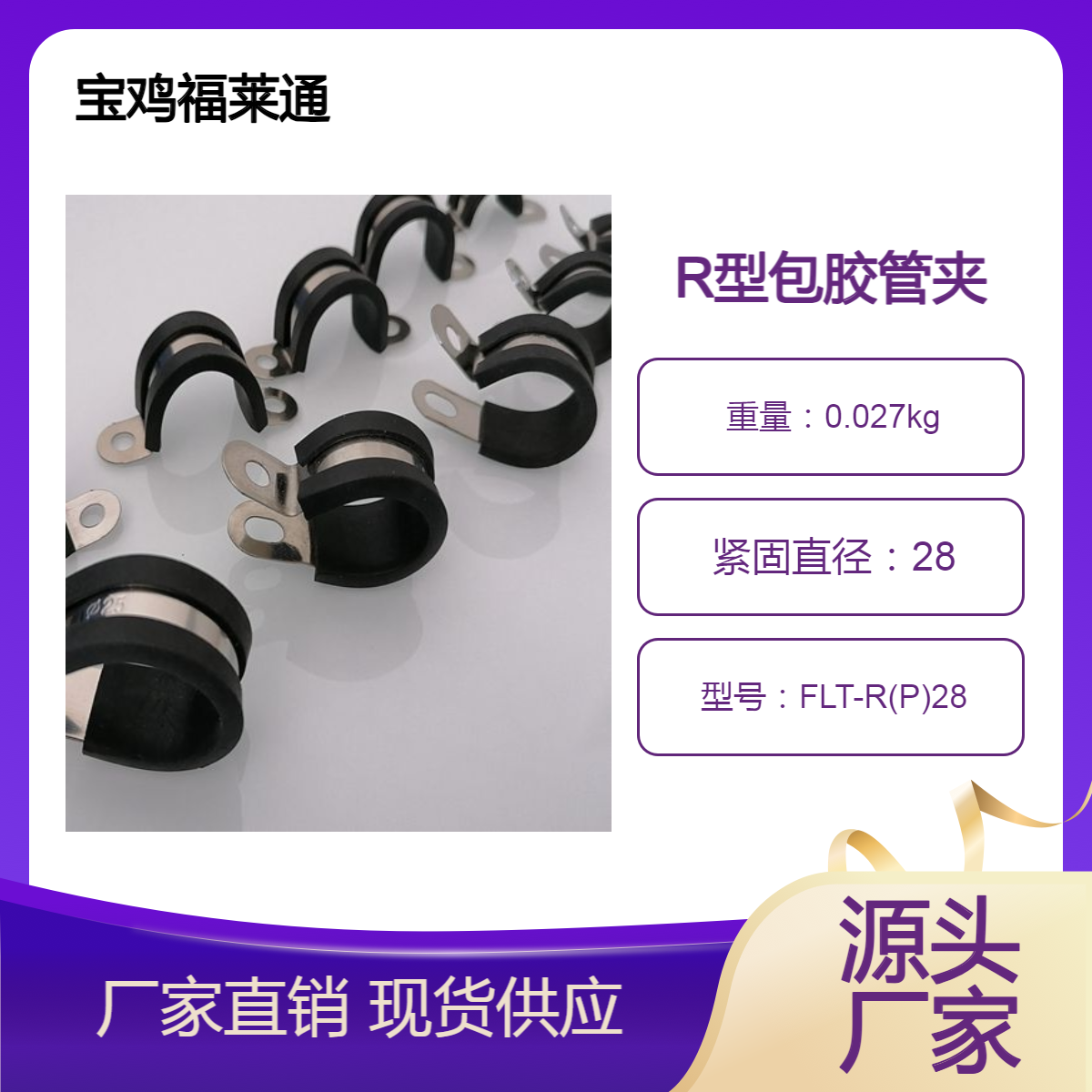 硅胶绝缘R型包胶管夹直径28mm气管固定夹201不锈钢P型线夹1-1/8
