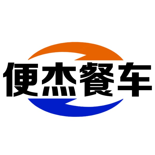 德州便杰餐饮设备有限公司