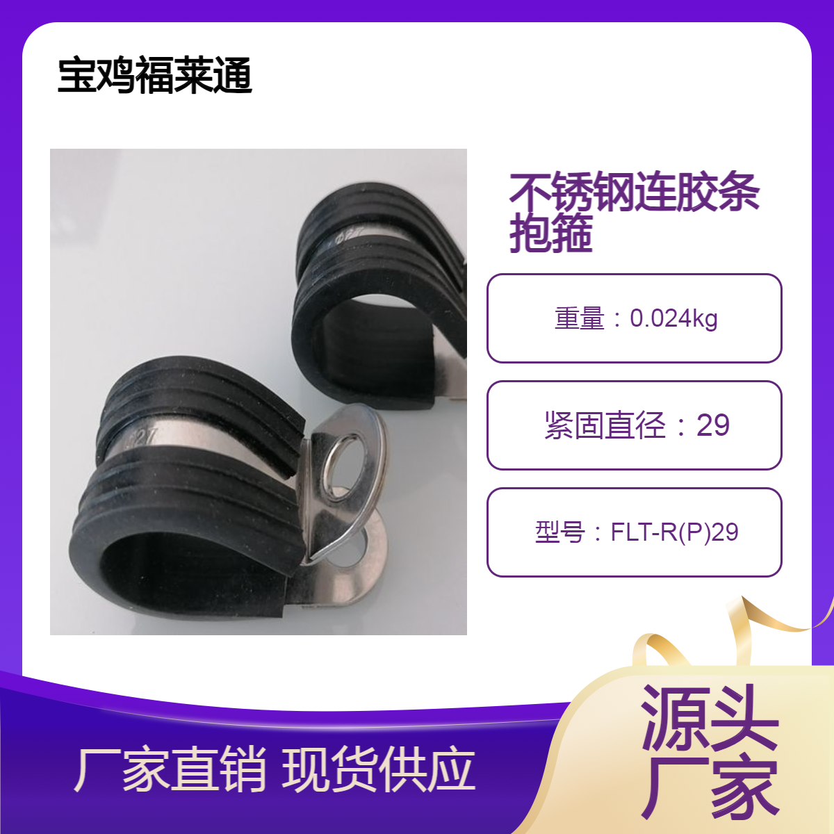 高压线束固定卡扣福莱通供应耐盐雾不锈钢连胶条抱箍316LP型管卡