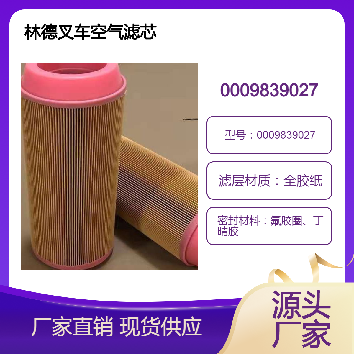 空滤0009839027适用林德叉车保养配件 空气净化滤芯 滤清器