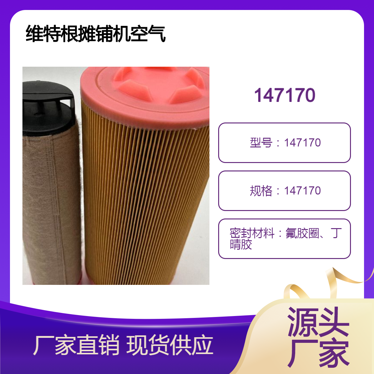 路面机械滤清器147170适用于维特根摊铺机 铣刨机空气净化空气滤芯