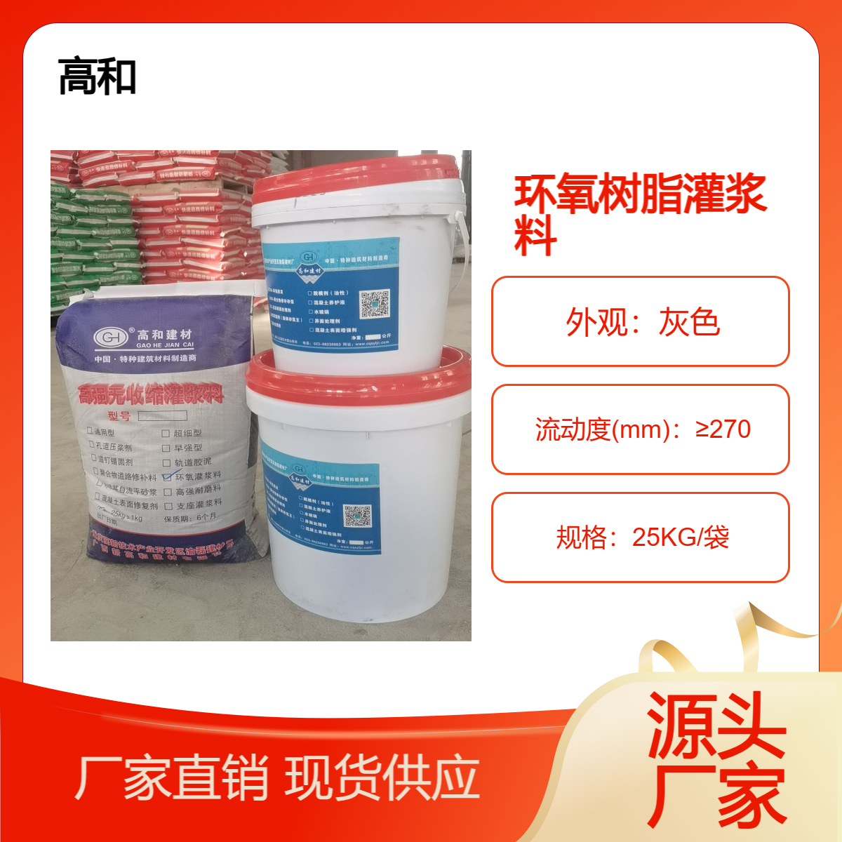 高强环氧灌浆料无收缩微膨胀加固修补高和建材厂家直供80兆帕