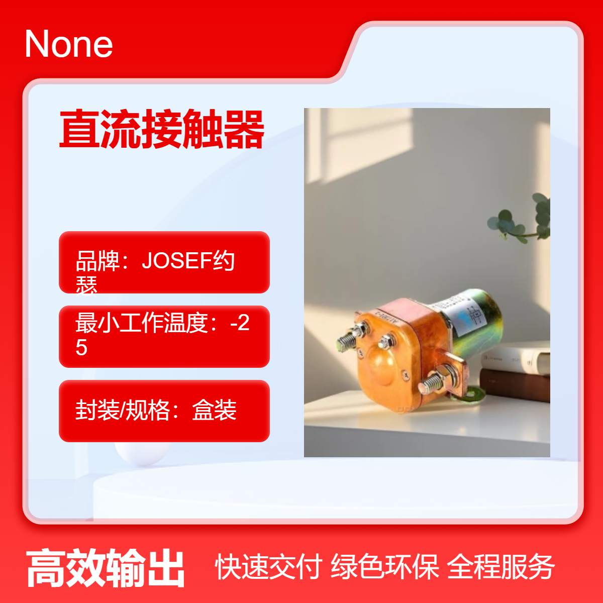 JOSEF约瑟 直流接触器 JCC400/1C12.48 用于智能家居