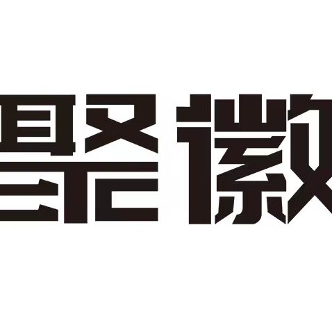 上海聚徽信息科技有限公司