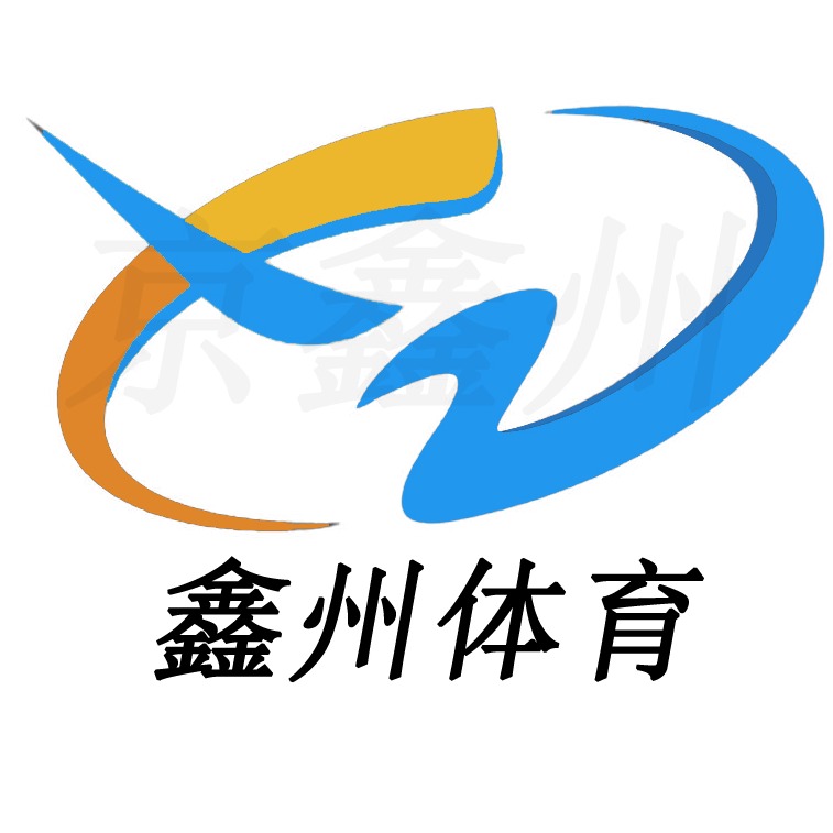 沧州鑫州体育设施工程有限公司 - 公司logo