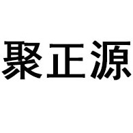 山东聚正源高分子材料有限公司 - 公司logo