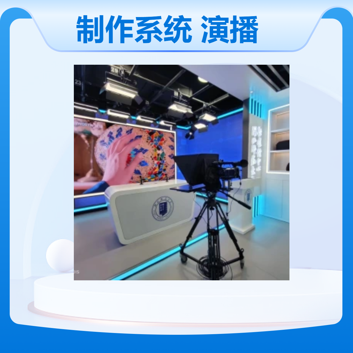 天创华视融合媒体制作系统 多功能实景演播室站播坐播节目录制