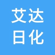 石家庄艾达日化有限公司