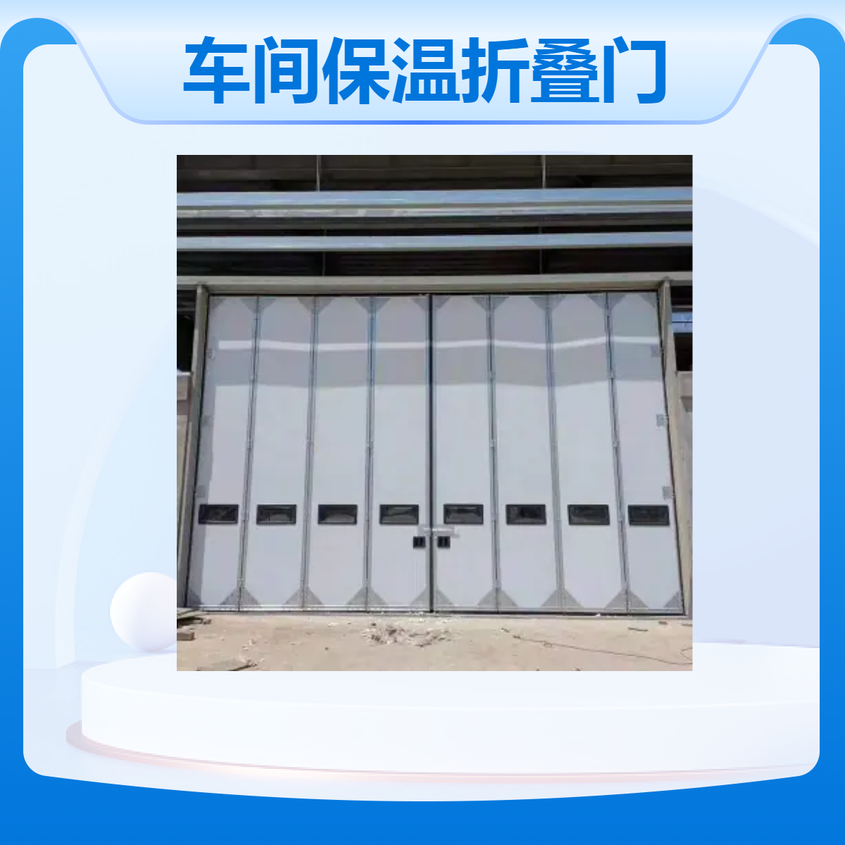 圣帝厂家生产 车间保温折叠大门 电动开启厂房门 工业折叠门