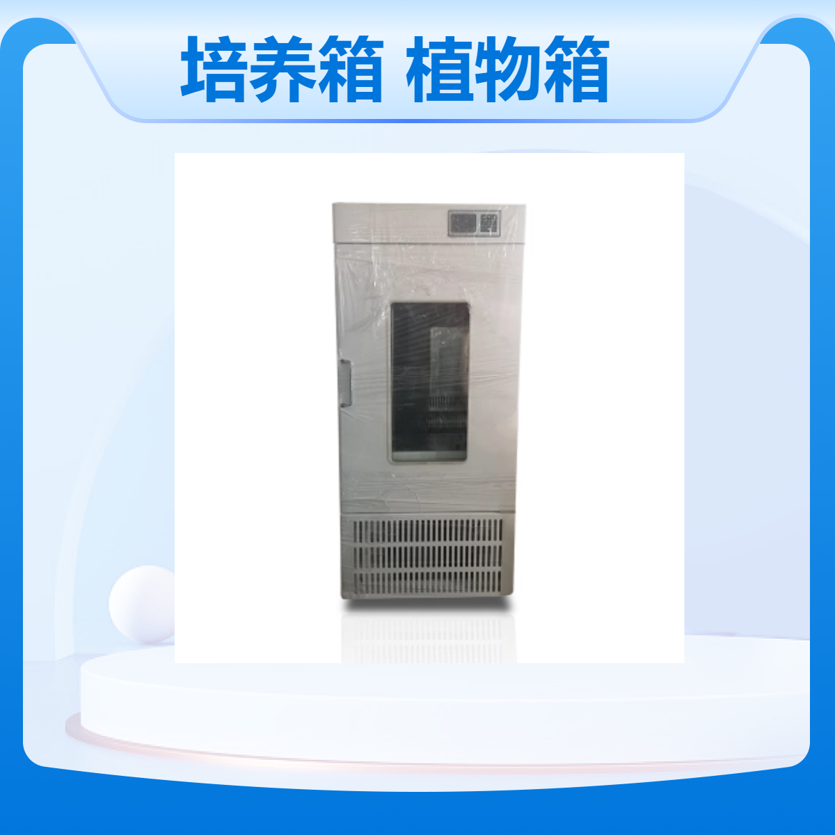 小容量细菌培养箱 MJX-150S 微生物植物箱250升