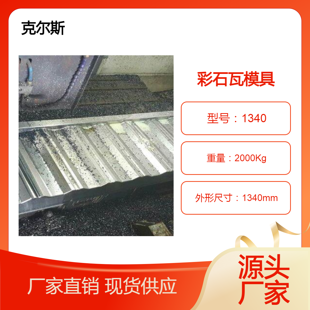 彩石金属瓦模具 克尔斯kes1650型 竹节仿古瓦型