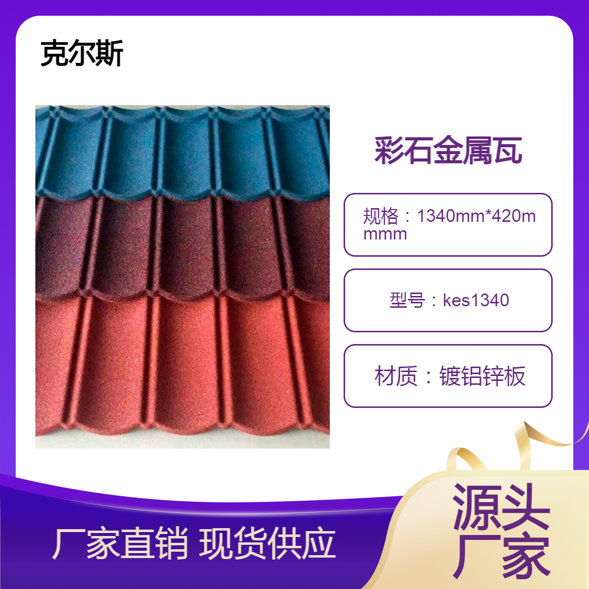 供应克尔斯1340*420mm彩石金属瓦设备 可去客户场地设计定制