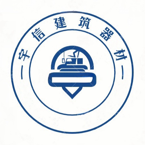 河北宇信建筑器材有限公司
