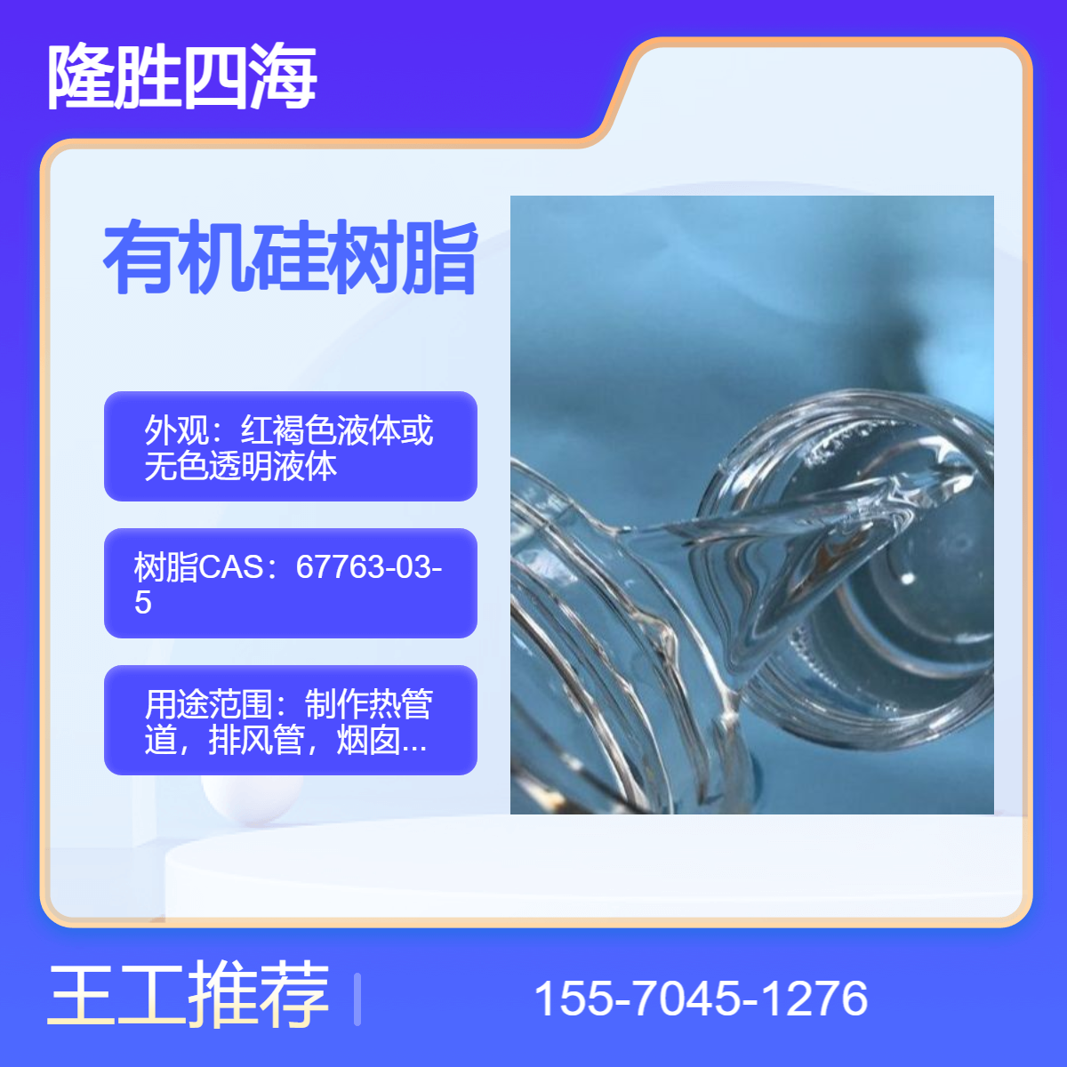 四海牌 有机硅树脂 用于电厂烟窗防腐 烟囱 高温钢铁表面长效保护涂层