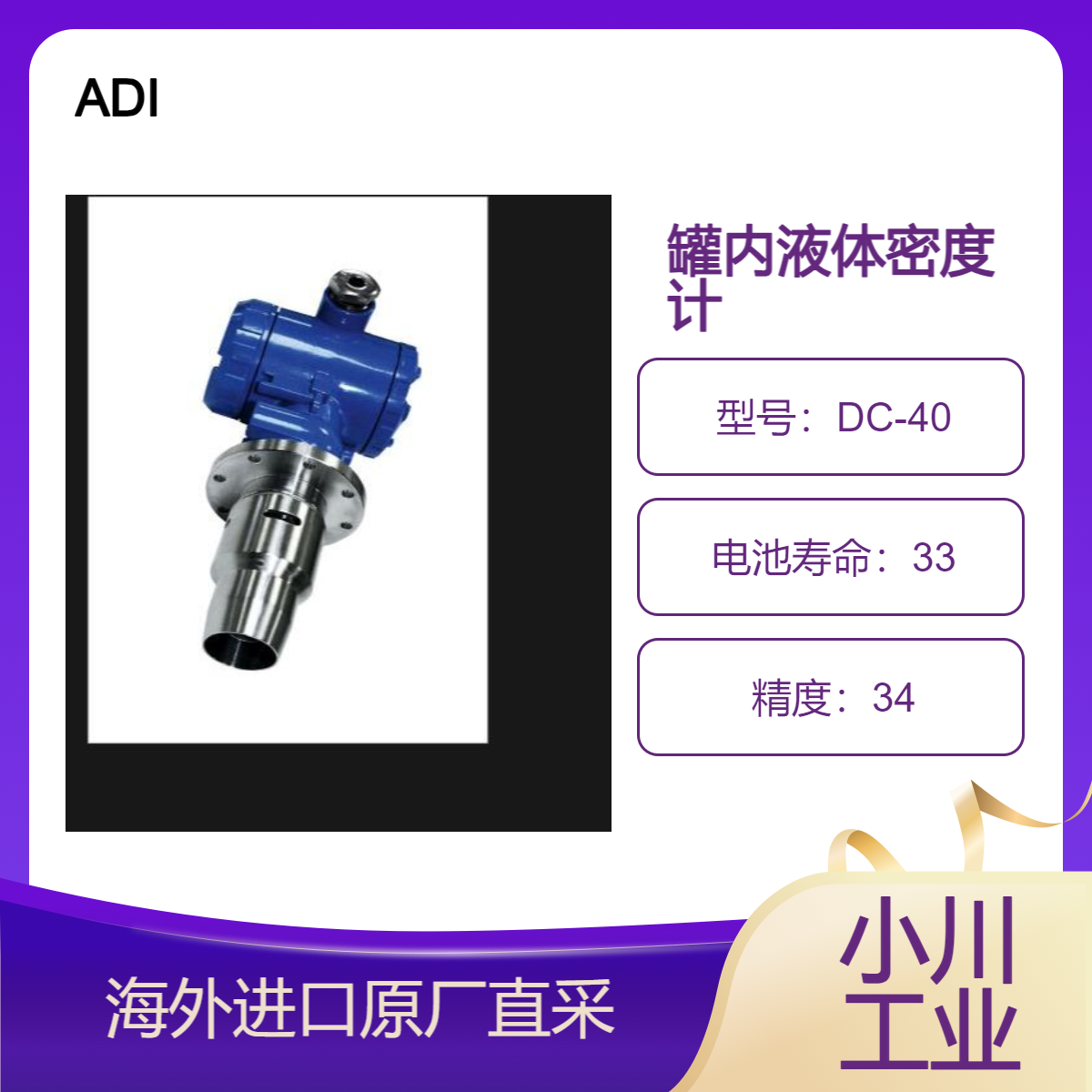 加拿大ADI高精度大罐内在线式密度计DC-40用于浓酸/化学品/燃料油