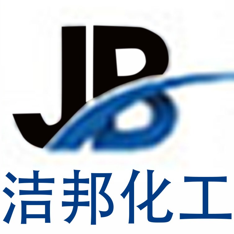 东莞市洁邦化工科技有限公司