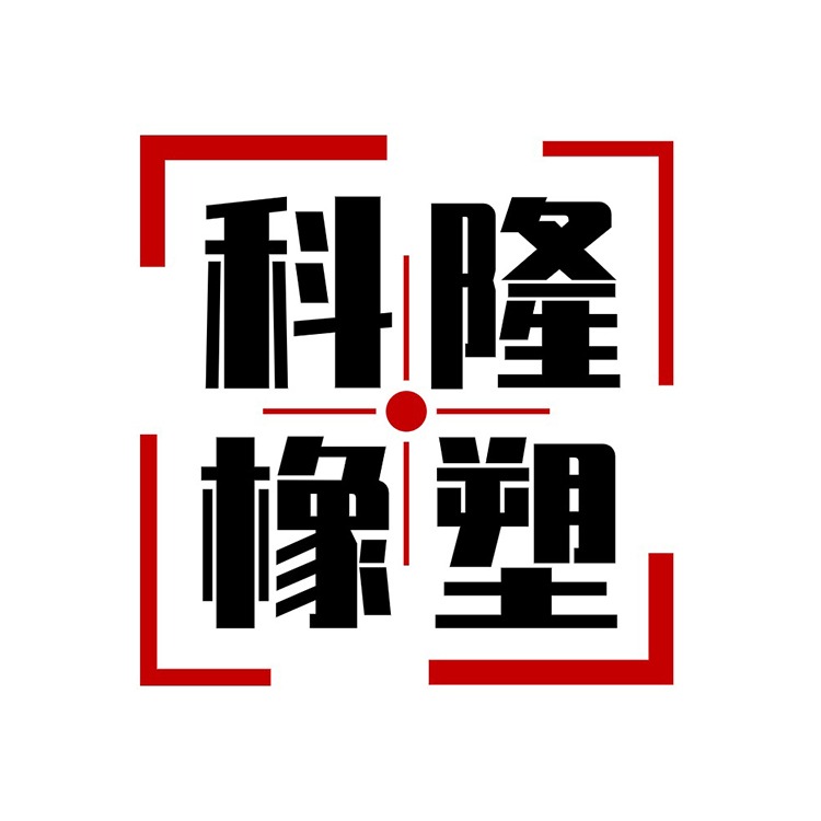 衡水科隆橡塑科技有限公司