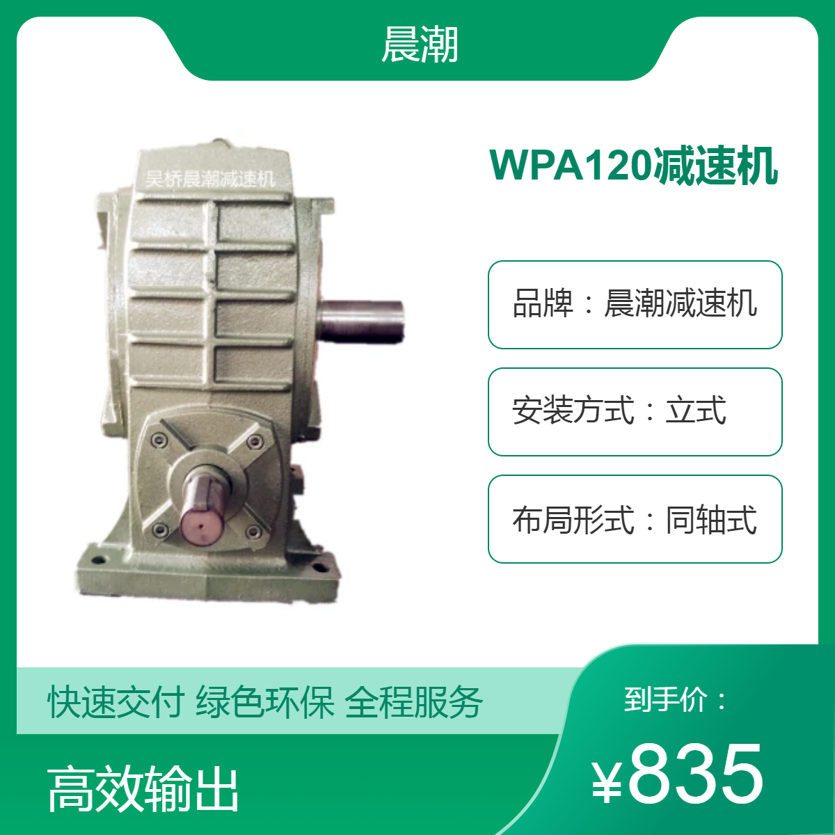 WP系列蜗轮蜗杆减速机 WPA120 晨潮供应 保证质量