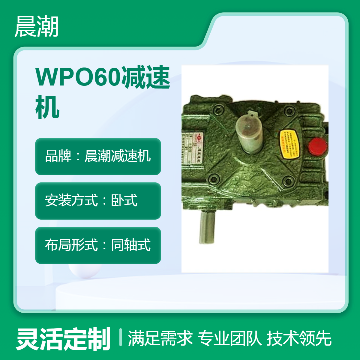 WPO60减速机 小型蜗轮蜗杆式减速器 高效稳定传动 晨潮牌