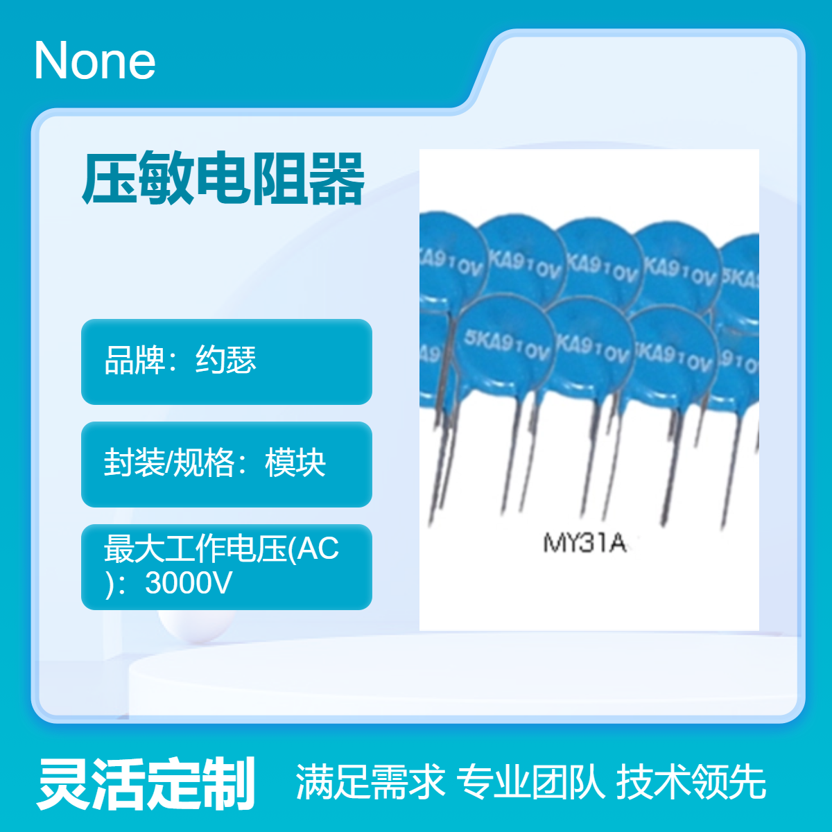 约瑟MY31-1200V-20KA氧化锌压敏电阻器 自复能力强 节能 计测装置用
