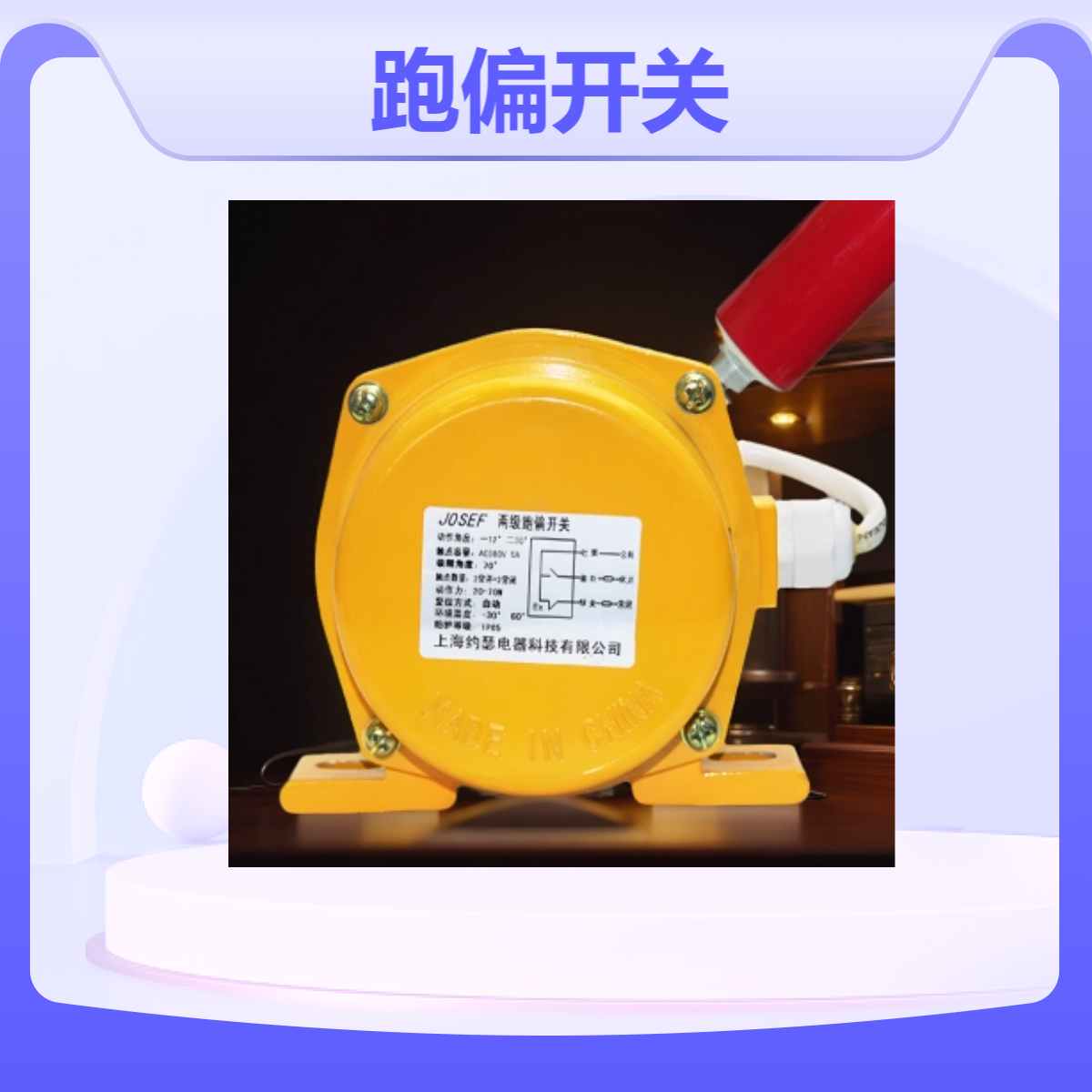 约瑟 铸铝两级跑偏开关TYPE:PNS-I-G 自动复位 用于胶带输送机现场
