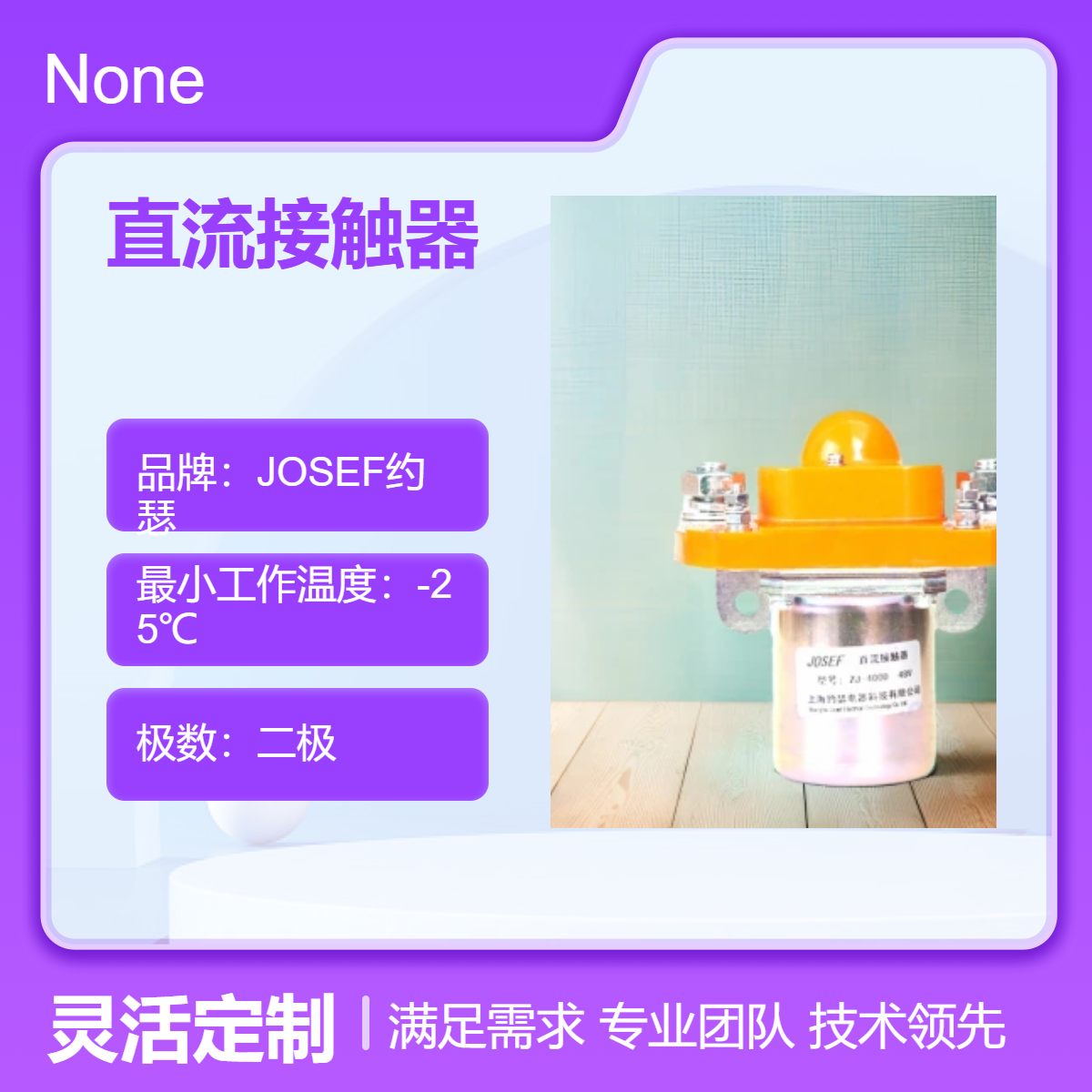 JOSEF约瑟 GSZ8-40直流接触器 快速响应，进口原件