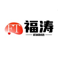 泊头市福涛机械制造有限公司 - 公司logo