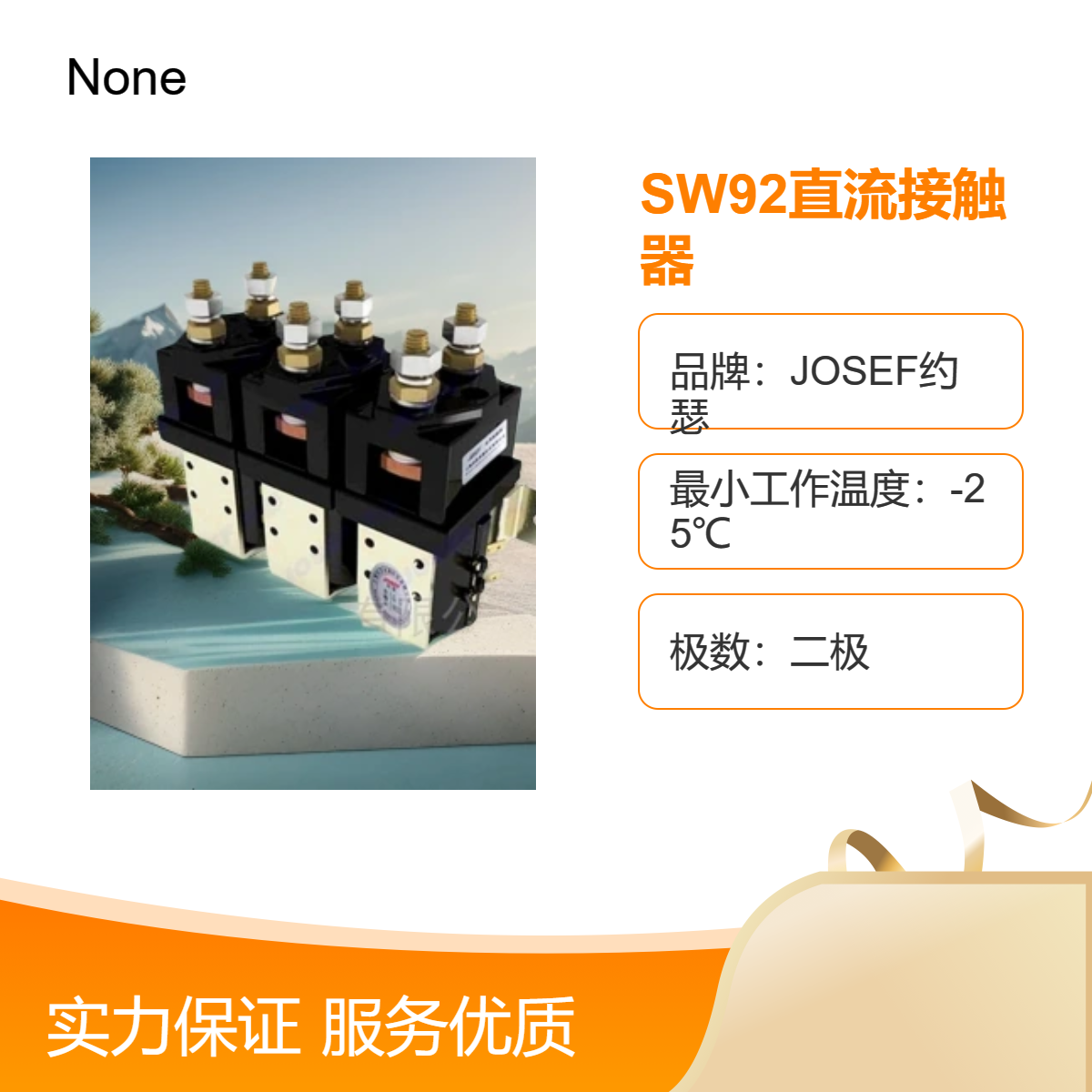 JOSEF约瑟 SW92直流接触器 用于电力、建筑行业机械设备
