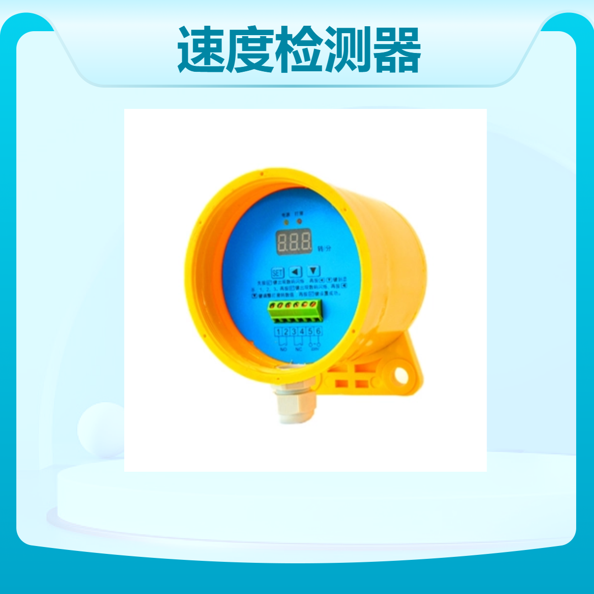 约瑟打滑开关 YHDH-2非接触型速度检测器 一体化结构 防水防尘