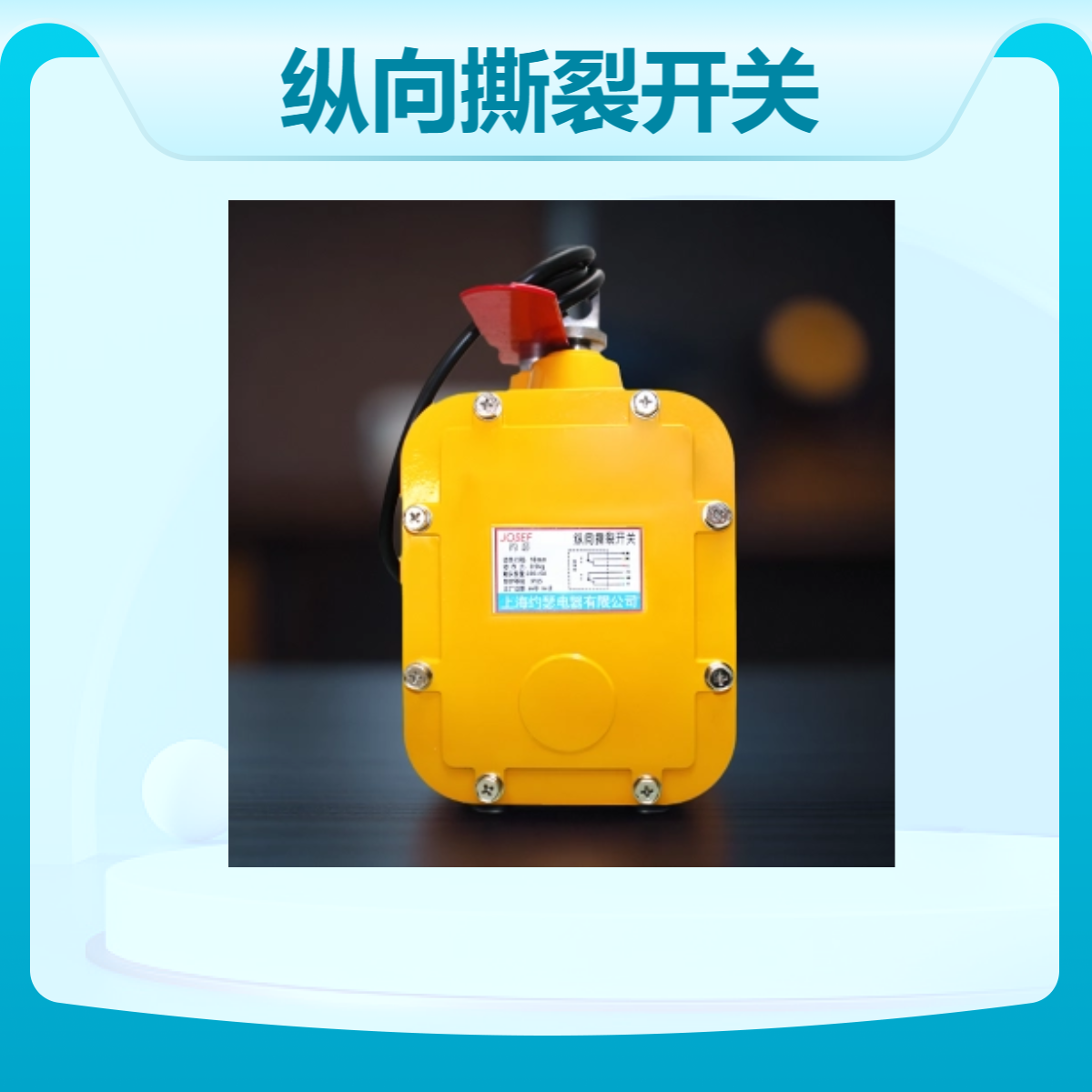 约瑟 纵向撕裂开关PLR50，KJT-SL 输送带保护 免维护 用于能源矿山