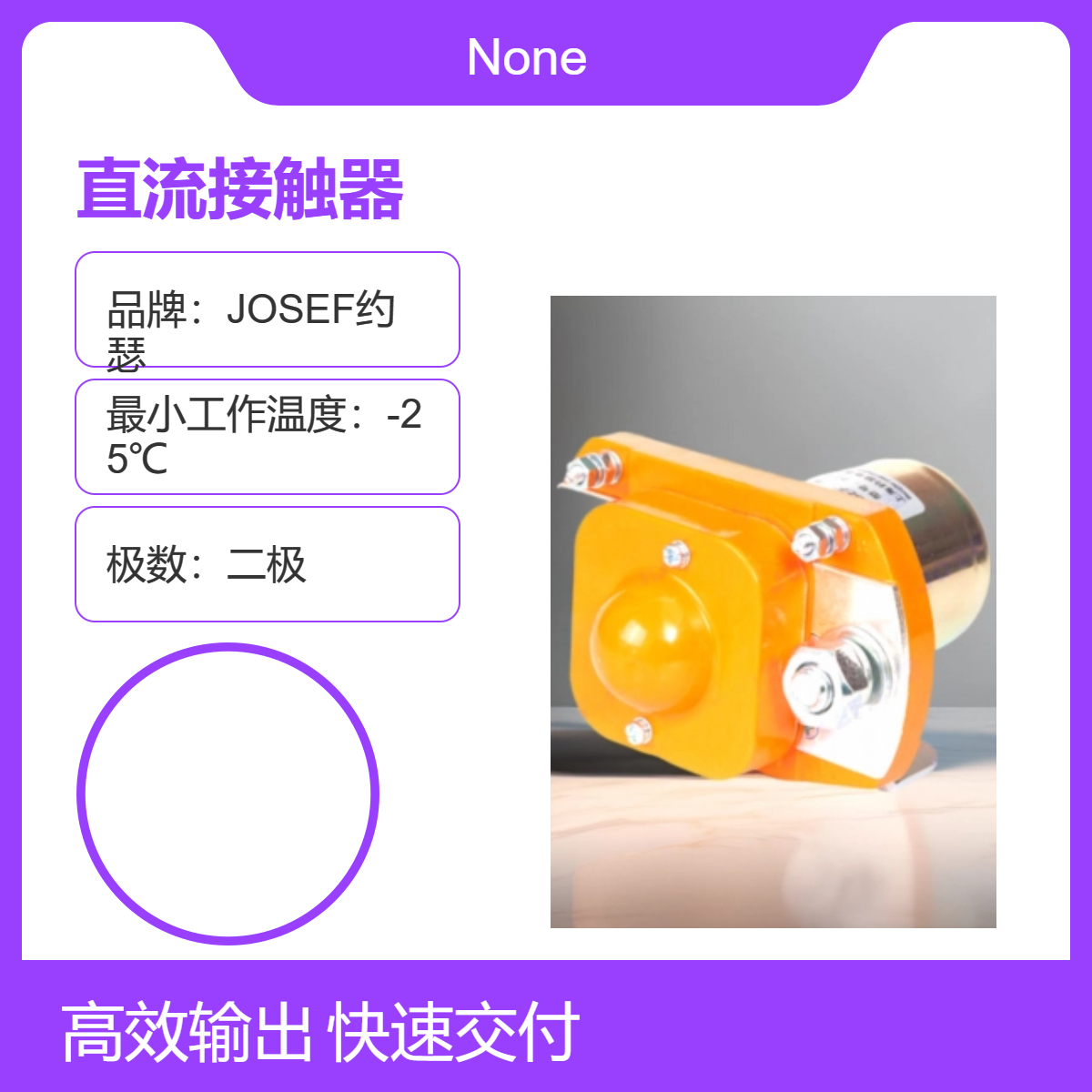 JOSEF约瑟 CZJ-125S/30.60A直流接触器 先进焊接车间，反应迅速