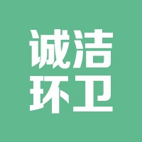 河北诚洁环卫设备制造有限公司 - 公司logo