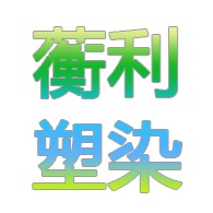 杭州蘅利塑染有限公司