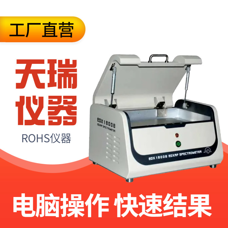 天瑞仪器ROHS10项检测仪 邻苯快速测试仪器 XRF荧光光谱仪