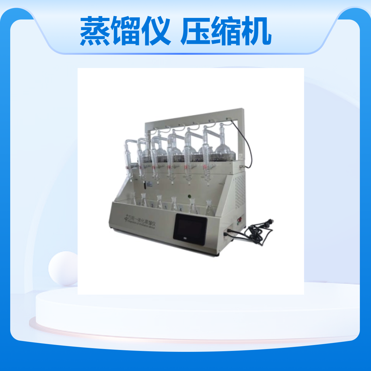 万用一体化蒸馏仪 CHZL-6ZY 挥发酚、氰化物 压缩机制冷