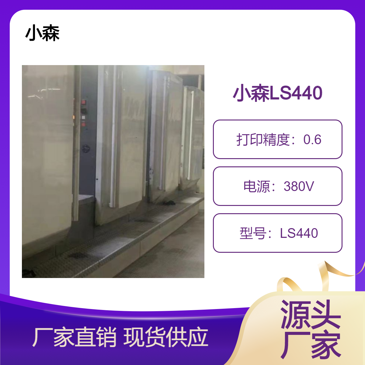 二手07年小森LS440高配对开四色胶印机便宜出售